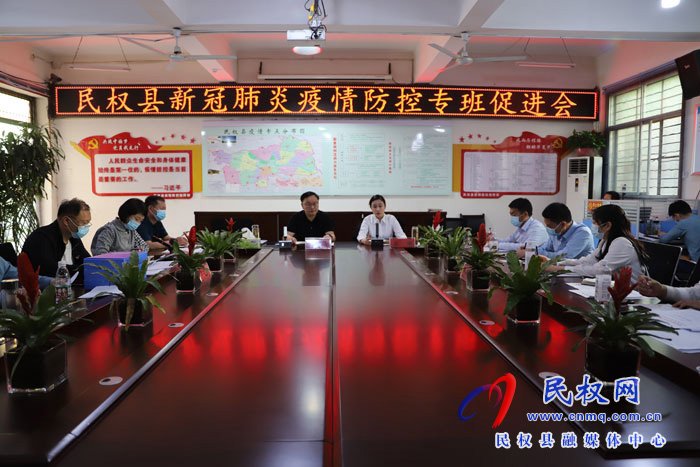 我縣召開(kāi)疫情防控專班促進(jìn)會(huì)