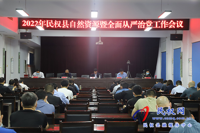 民權(quán)縣自然資源局召開(kāi)自然資源暨全面從嚴(yán)治黨工作會(huì)議