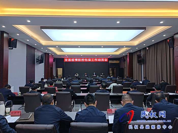 全縣疫情防控包保工作動(dòng)員會(huì)召開