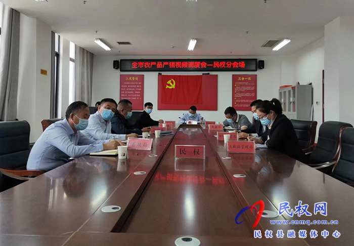 我縣組織收聽(tīng)收看全市農(nóng)產(chǎn)品產(chǎn)銷(xiāo)視頻調(diào)度會(huì)