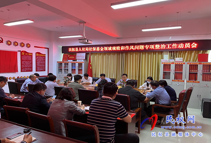 民權(quán)縣人社局召開社保基金管理領(lǐng)域腐敗和作風(fēng)問題專項(xiàng)整治工作動(dòng)員會(huì)