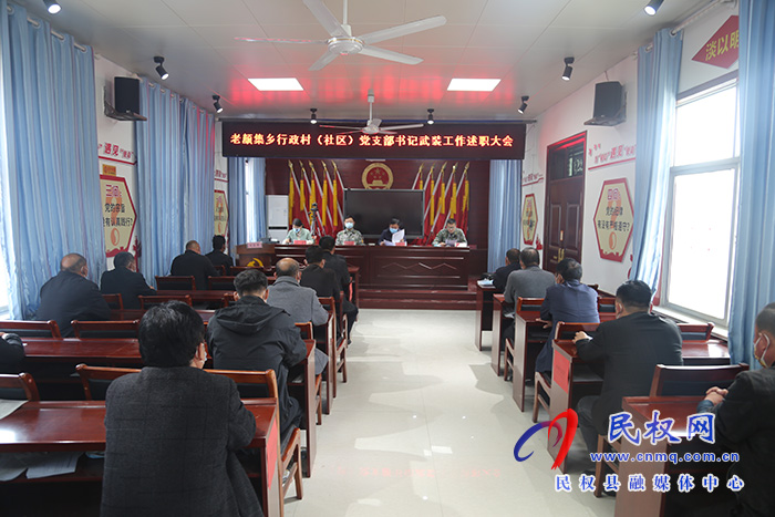 河南省民權(quán)縣人武部到各鄉(xiāng)（鎮(zhèn)、街道）參加督導(dǎo)行政村（社區(qū)）黨支部書記武裝工作 述職大會(huì)