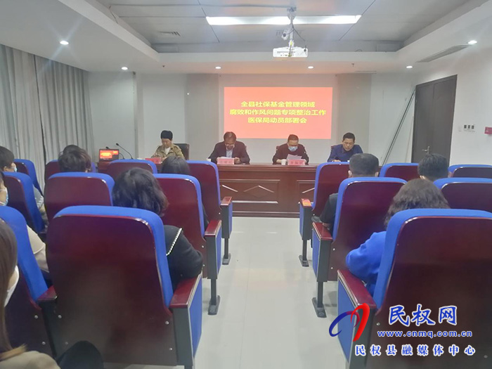 縣醫(yī)療保障局組織召開全縣社保基金管理領(lǐng)域腐敗和作風(fēng)問題專項整治工作動員部署會