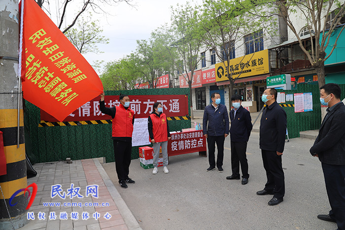 民權(quán)縣自然資源局黨組書記、局長深入疫情防控包保服務(wù)點查看值守情況