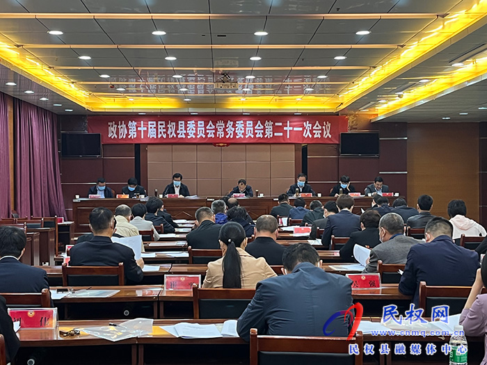 政協(xié)第十屆民權縣委員會常務委員會第二十一次會議召開