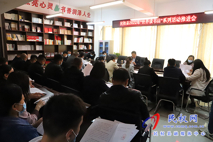 我縣召開2022年“世界讀書日”系列宣傳活動推進會
