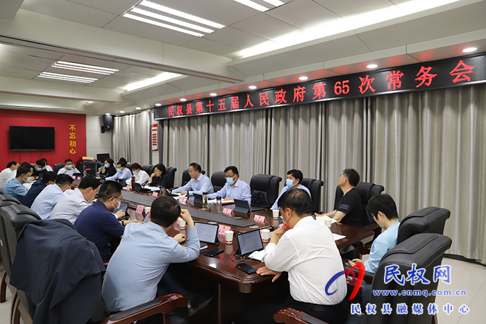 民權縣第十五屆人民政府第65次常務會議召開