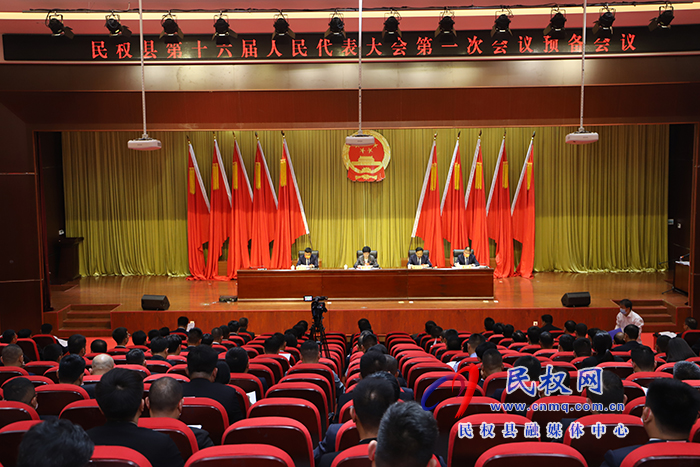 民權(quán)縣第十六屆人民代表大會第一次會議舉行大會預備會議