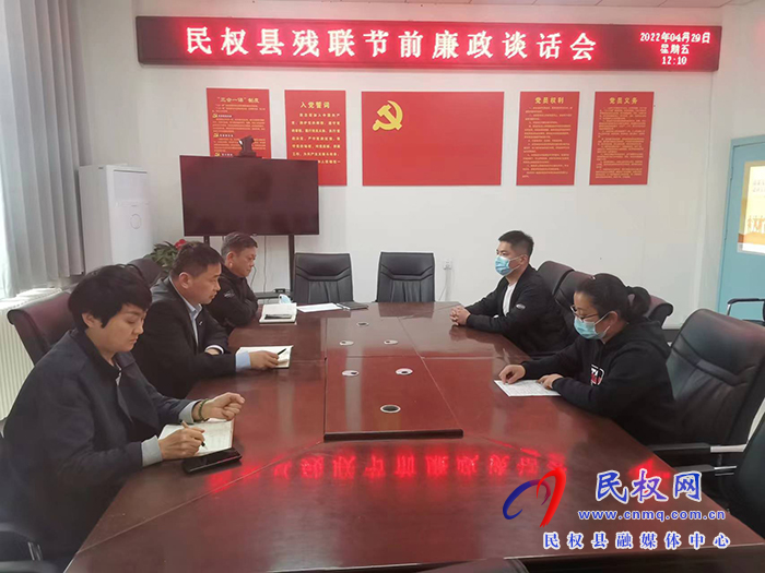 民權(quán)縣殘聯(lián)召開(kāi)“五一”節(jié)前  廉政提醒談話會(huì)