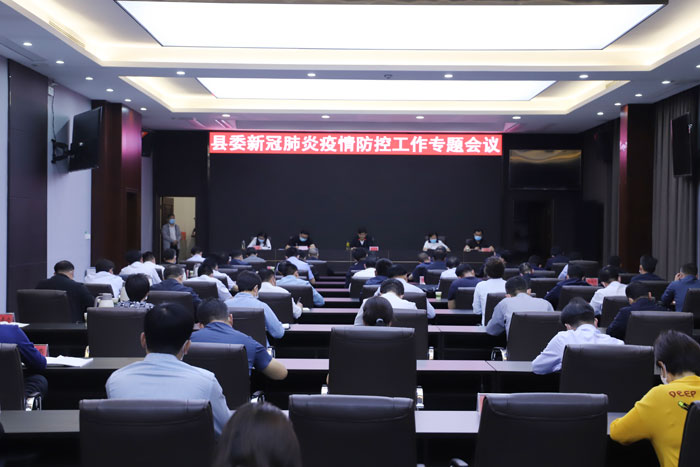 縣委新冠肺炎疫情防控工作專題會(huì)議召開