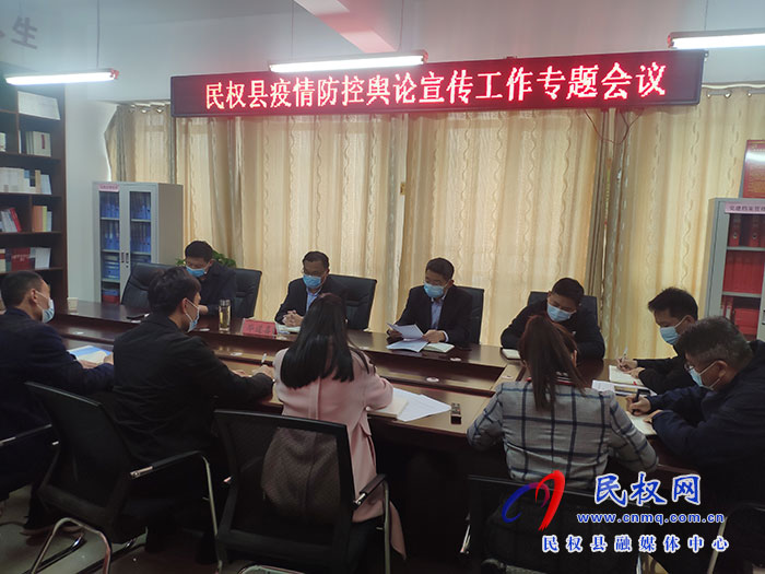 民權(quán)縣疫情防控輿論宣傳工作專題會(huì)議召開