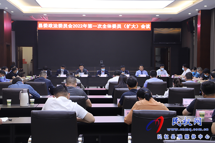 中共民權(quán)縣委政法委員會(huì)第一次全體委員（擴(kuò)大）會(huì)議召開