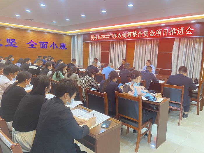 縣財(cái)政局組織召開民權(quán)縣2022年涉農(nóng)統(tǒng)籌整合資金項(xiàng)目推進(jìn)會(huì)