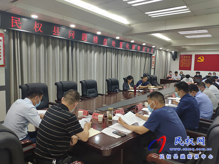 我縣召開問題樓盤處置化解推進(jìn)會(huì)