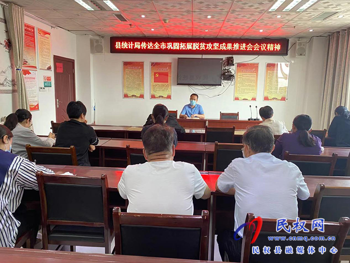 縣統(tǒng)計局傳達(dá)全市鞏固拓展脫貧攻堅成果同鄉(xiāng)村振興有效銜接推進(jìn)會議精神