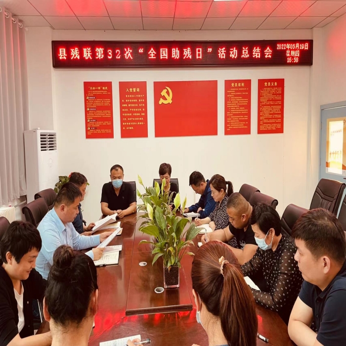 縣殘聯召開第32次“全國助殘日”活動總結會