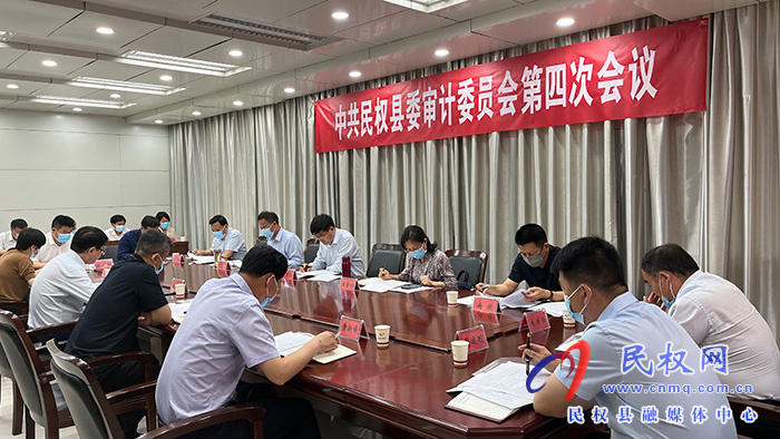中共民權縣委審計委員會第四次會議召開