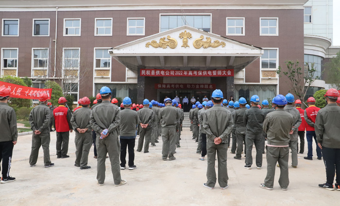 國(guó)網(wǎng)民權(quán)縣供電公司：舉行2022年高考保供電誓師大會(huì)