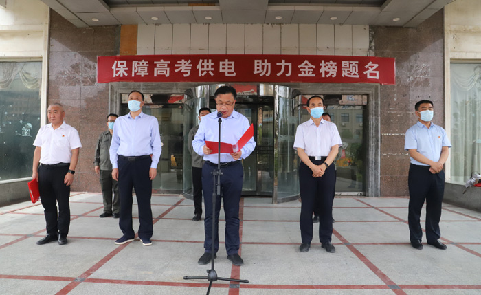 國(guó)網(wǎng)民權(quán)縣供電公司：舉行2022年高考保供電誓師大會(huì)
