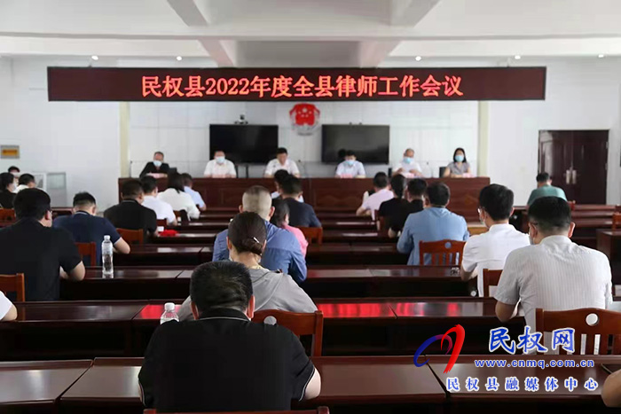 我縣召開2022年度全縣律師工作會(huì)議