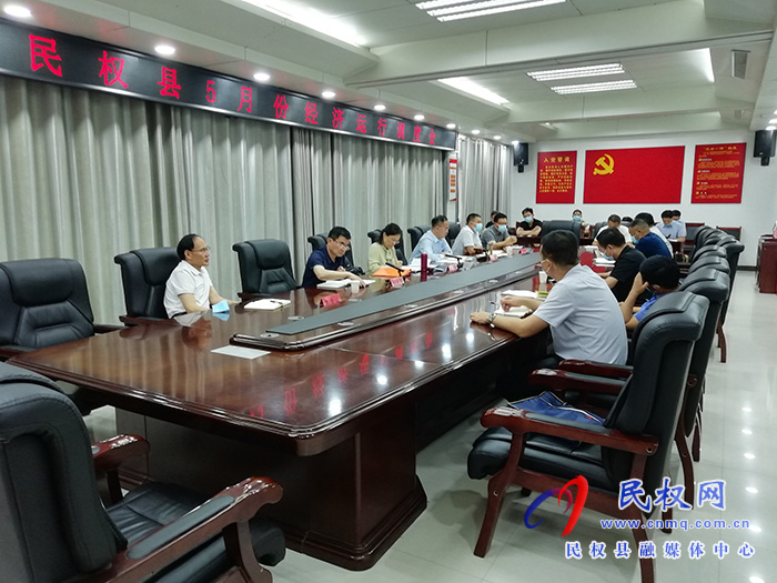 我縣召開5月份經(jīng)濟(jì)運(yùn)行調(diào)度會(huì)