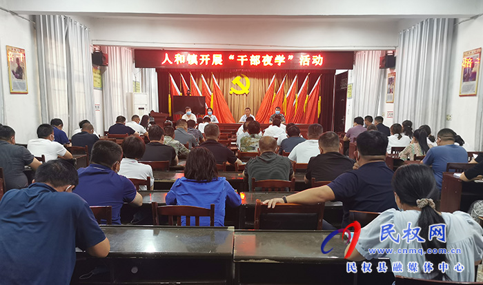 人和鎮(zhèn)組織全體干部開展干部夜學(xué)活動