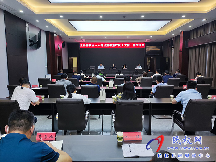 我縣召開穩(wěn)就業(yè)人人持證暨根治農(nóng)民工欠薪工作推進會
