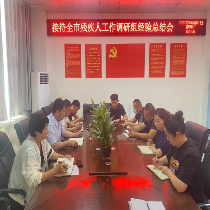 民權(quán)縣殘聯(lián)接待全市殘疾人工作調(diào)研組經(jīng)驗(yàn)總結(jié)會(huì)