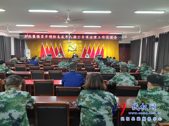王莊寨鎮(zhèn)召開預(yù)防未成年溺亡專項治理工作促進會