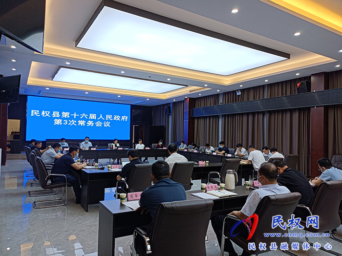 縣委副書記、縣長王靜嫻主持召開民權(quán)縣第十六屆人民政府第3次常務(wù)會議