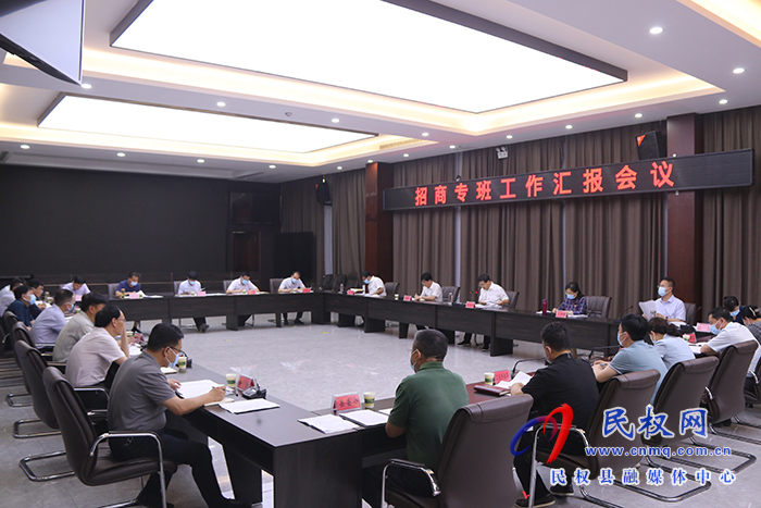 縣委書記張團結主持召開招商專班工作匯報會議