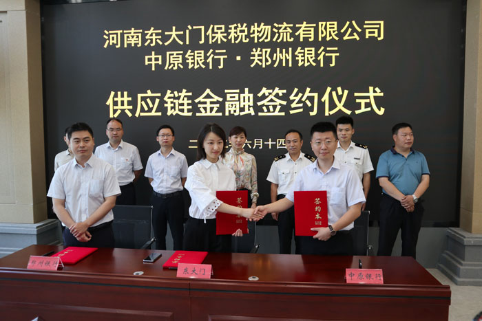 河南東大門保稅物流有限公司與中原銀行、鄭州銀行供應(yīng)鏈金融項(xiàng)目簽約