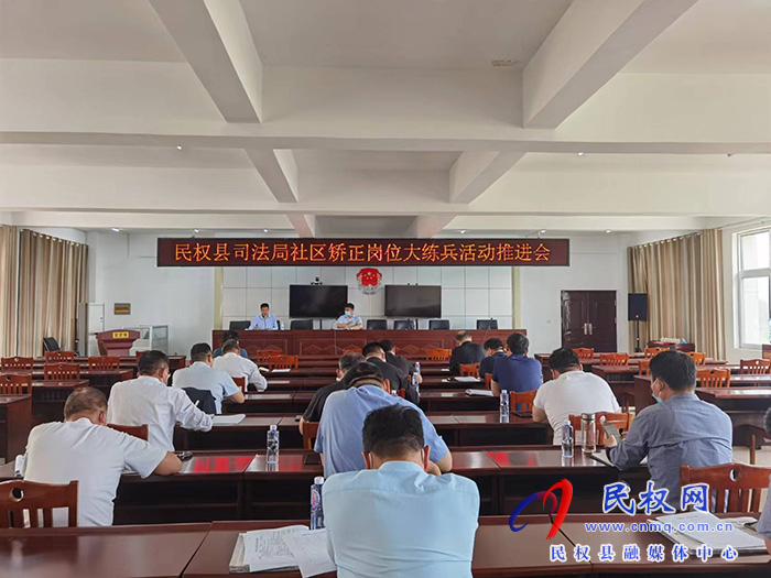 民權(quán)縣司法局社區(qū)矯正崗位大練兵活動推進(jìn)會 民權(quán)縣司法局社區(qū)矯正崗位大練兵活動推進(jìn)會