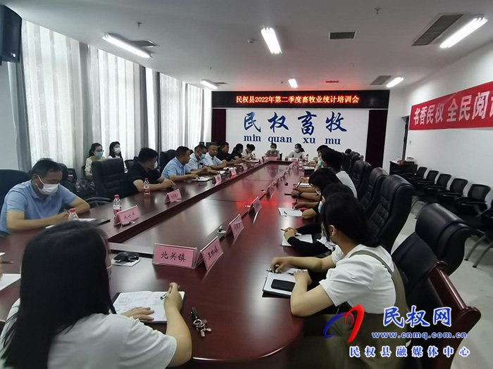 縣統計局召開民權縣2022年第二季度畜牧業(yè)統計培訓會