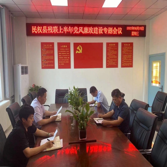 縣殘聯(lián)召開2022年上半年黨風廉政建設專題會議