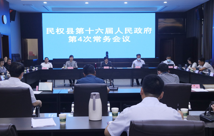 民權(quán)縣第十六屆人民政府第4次常務(wù)會(huì)議召開(kāi)