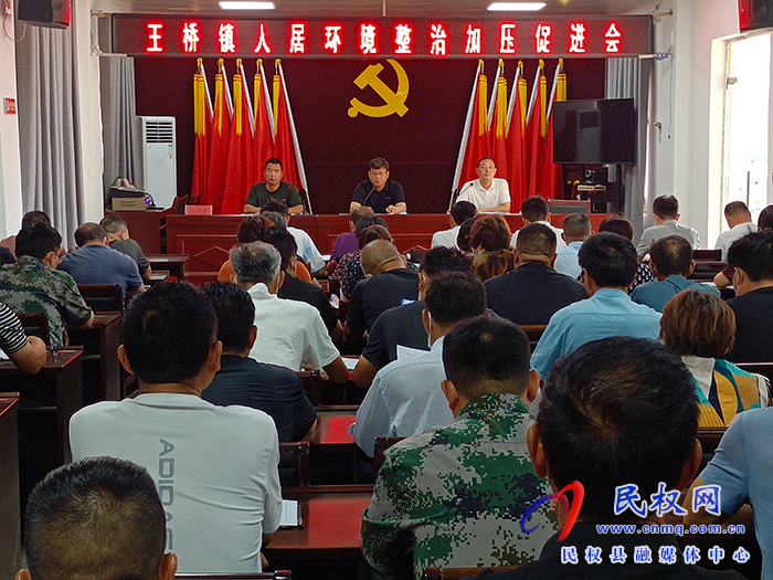 王橋鎮(zhèn)召開人居環(huán)境整治加壓促進會