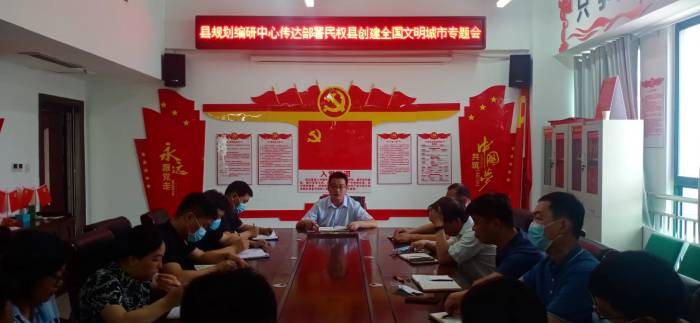 縣規(guī)劃編研中心傳達部署民權縣創(chuàng)建全國文明城市專題會議
