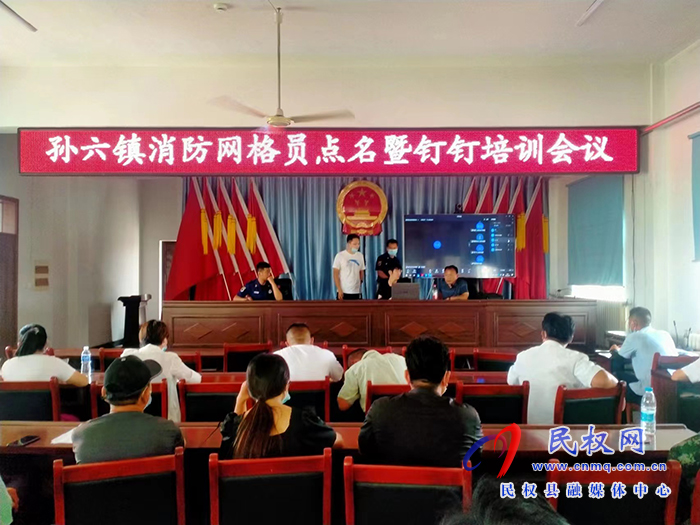 孫六鎮(zhèn)：召開消防網(wǎng)格員點(diǎn)名暨釘釘培訓(xùn)會(huì)議