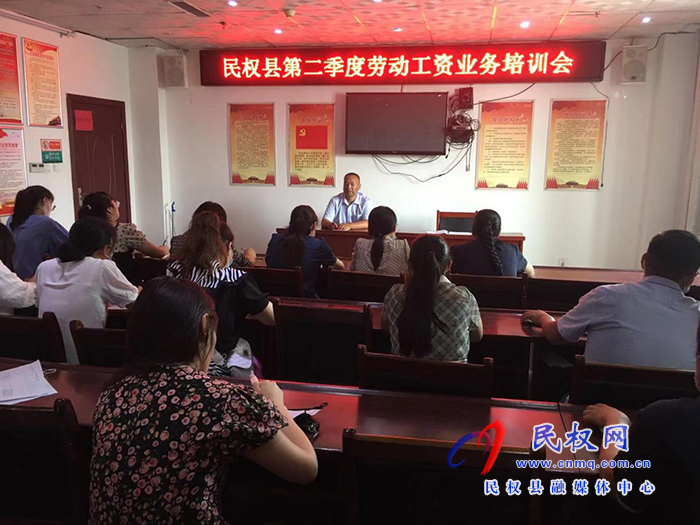 縣統(tǒng)計局召開民權縣第二季度勞動工資業(yè)務培訓會