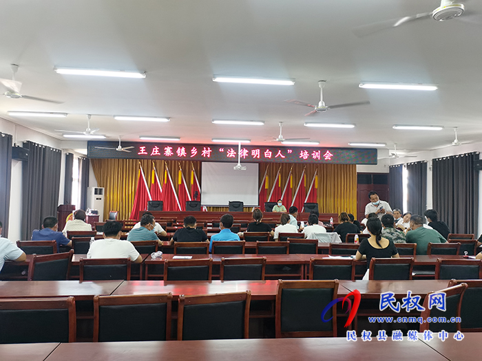 王莊寨鎮(zhèn)：召開鄉(xiāng)村法律明白人培訓(xùn)會(huì)
