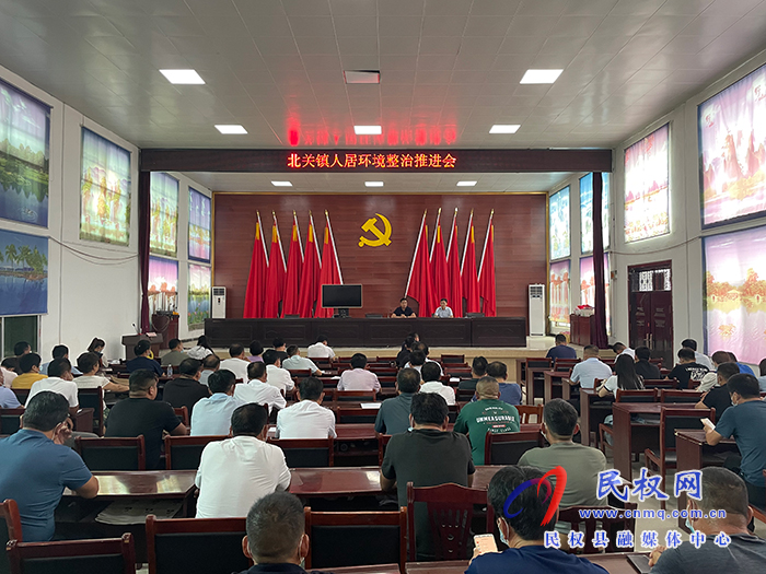 北關(guān)鎮(zhèn)：召開(kāi)人居環(huán)境整治推進(jìn)會(huì)