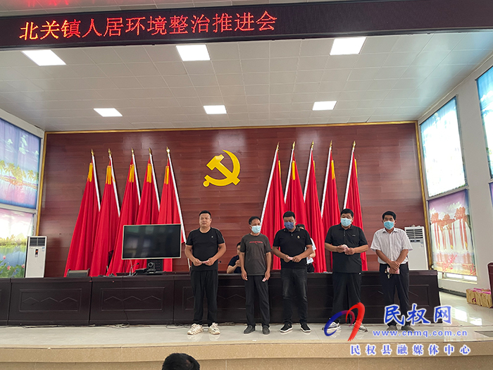 北關(guān)鎮(zhèn)：召開(kāi)人居環(huán)境整治推進(jìn)會(huì)