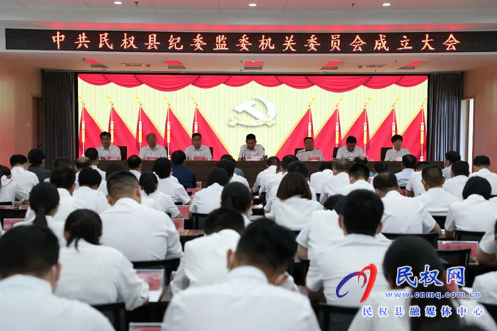 中國共產(chǎn)黨民權(quán)縣紀(jì)委監(jiān)委機關(guān)委員會正式成立！