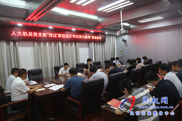 縣人大常委會(huì)機(jī)關(guān)黨支部：開展黨員“同過‘政治生日’牢記初心使命”活動(dòng)