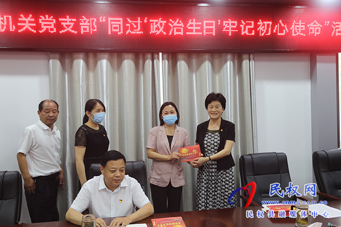 縣人大常委會(huì)機(jī)關(guān)黨支部：開展黨員“同過‘政治生日’牢記初心使命”活動(dòng)