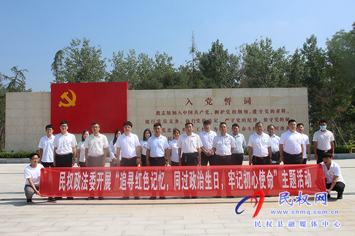 民權(quán)縣委政法委：開(kāi)展“追尋紅色記憶，同過(guò)政治生日，牢記初心使命”主題活動(dòng)