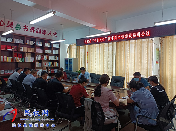 “書香民權(quán)”數(shù)字圖書館建設(shè)推進(jìn)會(huì)召開