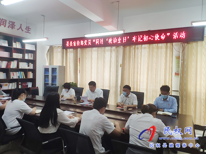 縣委宣傳部：黨員同過政治生日牢記初心使命