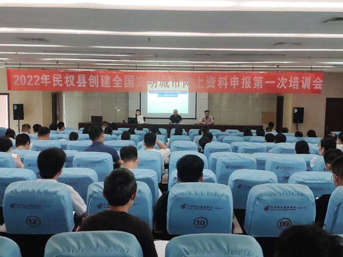 2022年民權(quán)縣創(chuàng)建全國(guó)文明城市網(wǎng)上資料申報(bào)第一次培訓(xùn)會(huì)召開